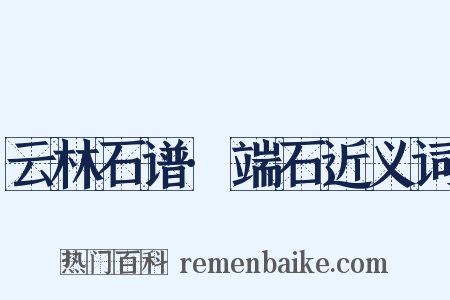 云林石谱·端石近义词是什么意思的图片